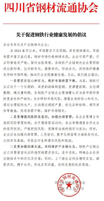 四川省钢材流通协会关于促进钢铁行业健康发展的倡议