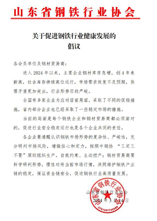 山东省钢协发布关于促进钢铁行业健康发展的倡议