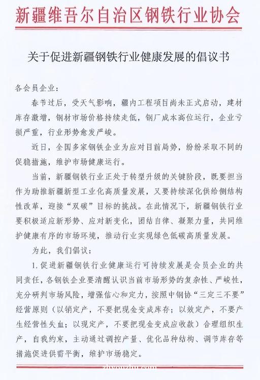 新疆钢协发布关于促进新疆钢铁行业健康发展的倡议书