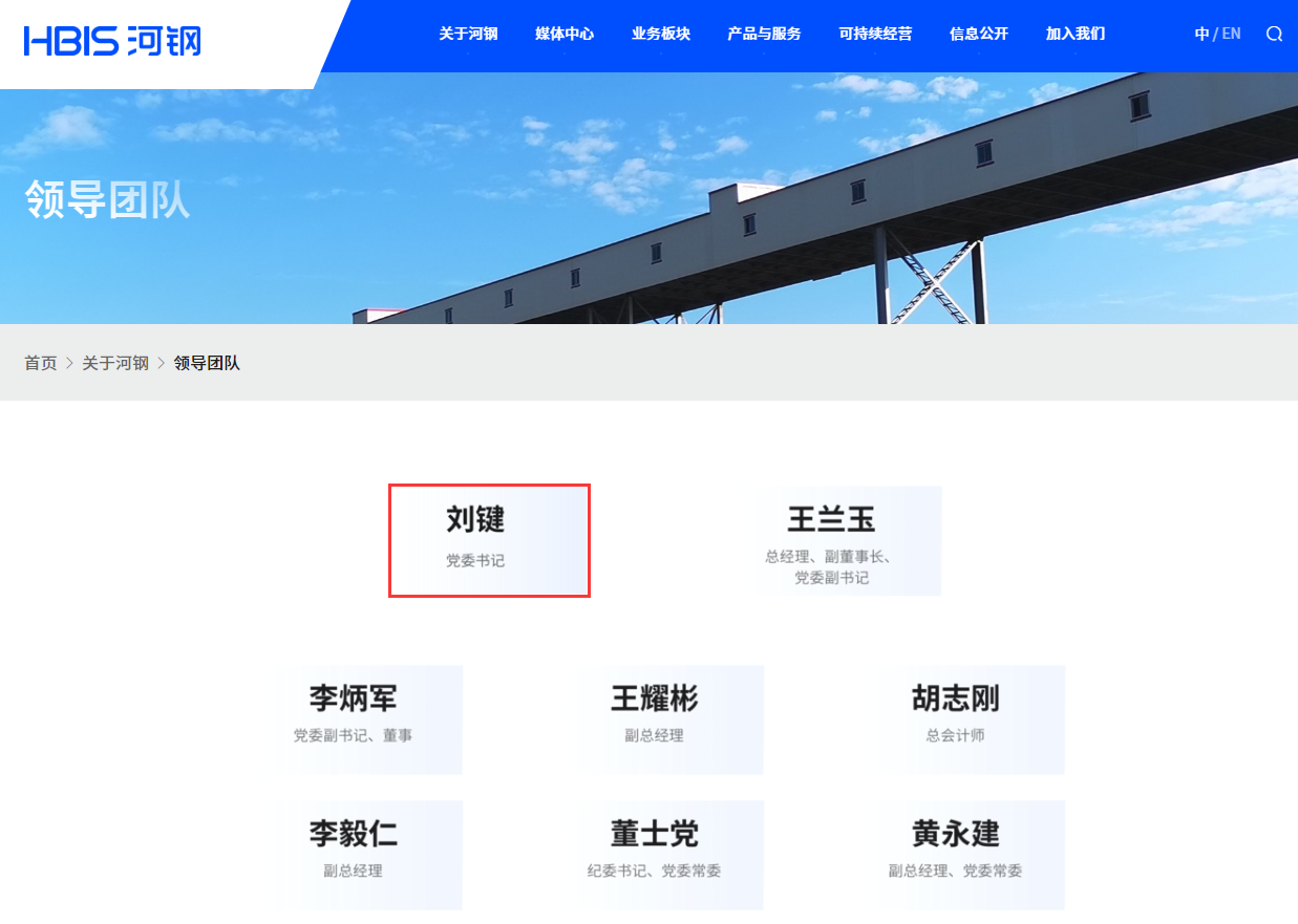  重大人事变动！刘键任河钢集团党委书记