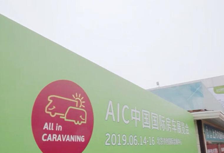 2025中国国际房车展览会