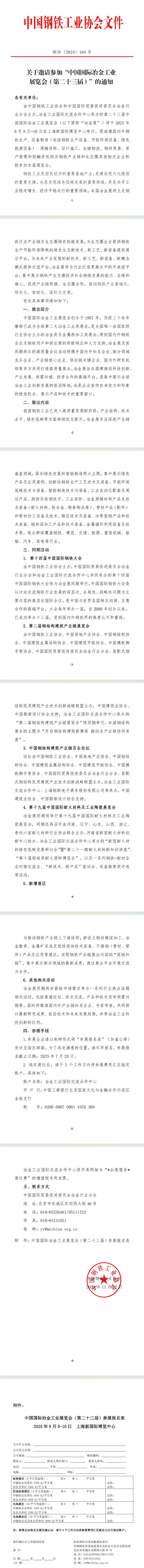 关于邀请参加“中国国际冶金工业展览会（第二十三届）”的通知