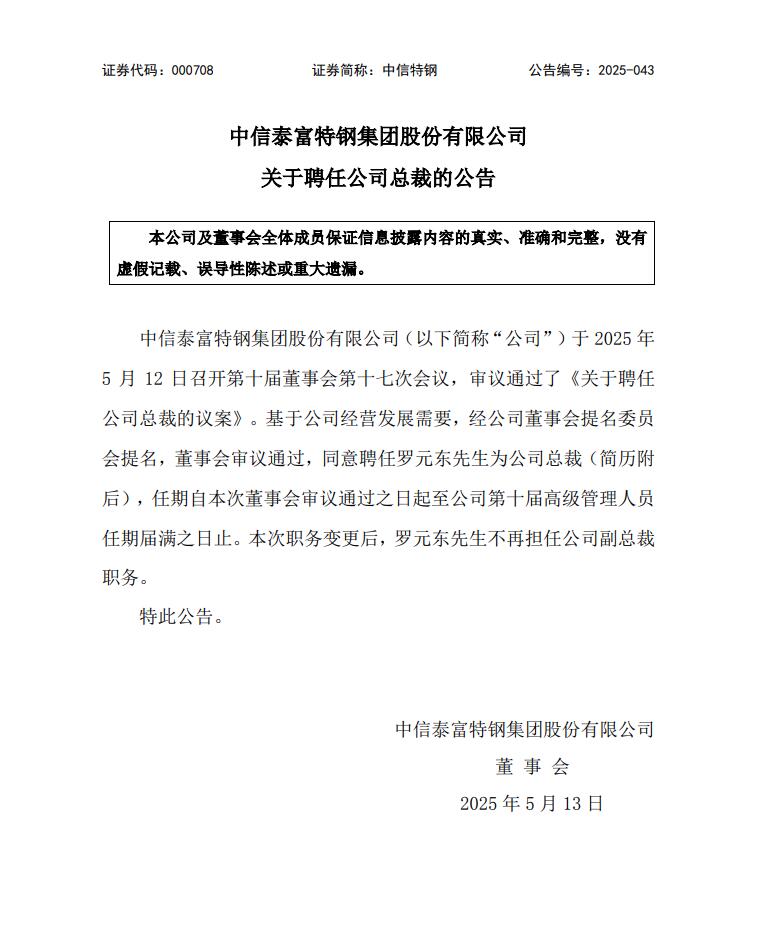 重大人事变动！罗元东任中信特钢总裁