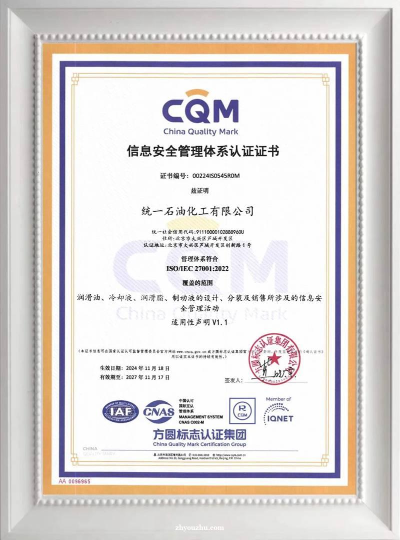 统一石化正式通过ISO27001信息安全管理体系认证