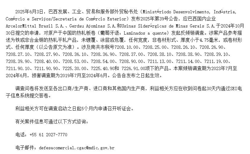 巴西对华热轧板卷发起反倾销调查