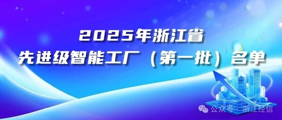 6家钢铁行业相关工厂入选2025年浙江省先进级智能工厂（第一批）名单