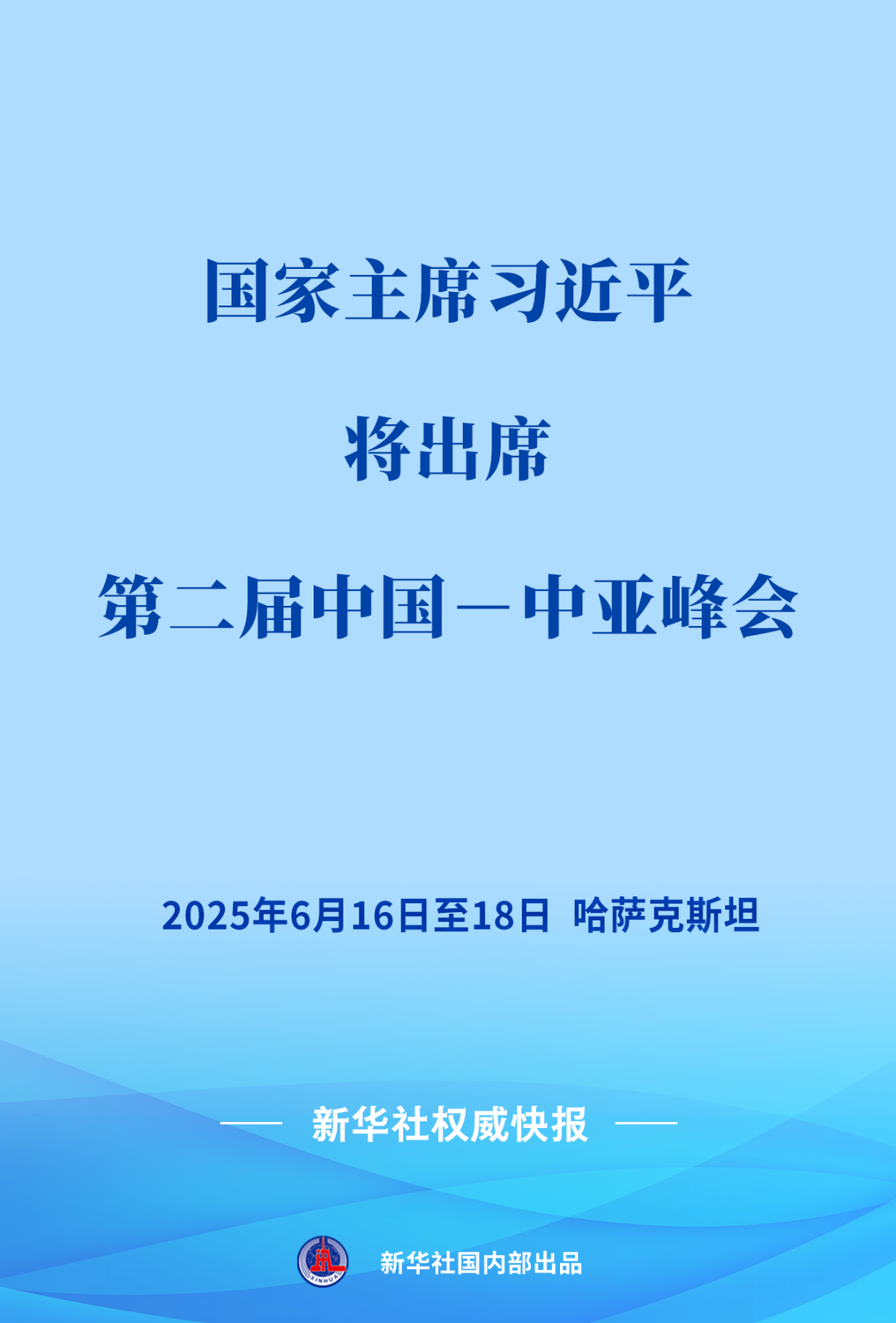 习近平将出席第二届中国－中亚峰会