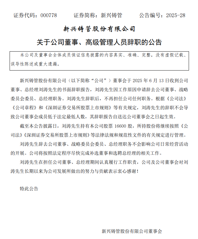  重大人事变动！新兴铸管董事、总经理刘涛辞职