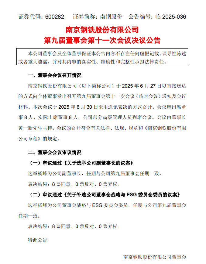 重大人事变动！选举杨峰为南钢股份副董事长