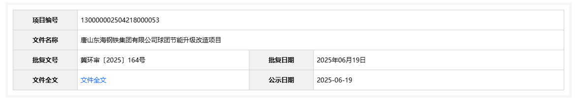 河北省生态环境厅公示唐山东海钢铁集团球团节能升级改造项目