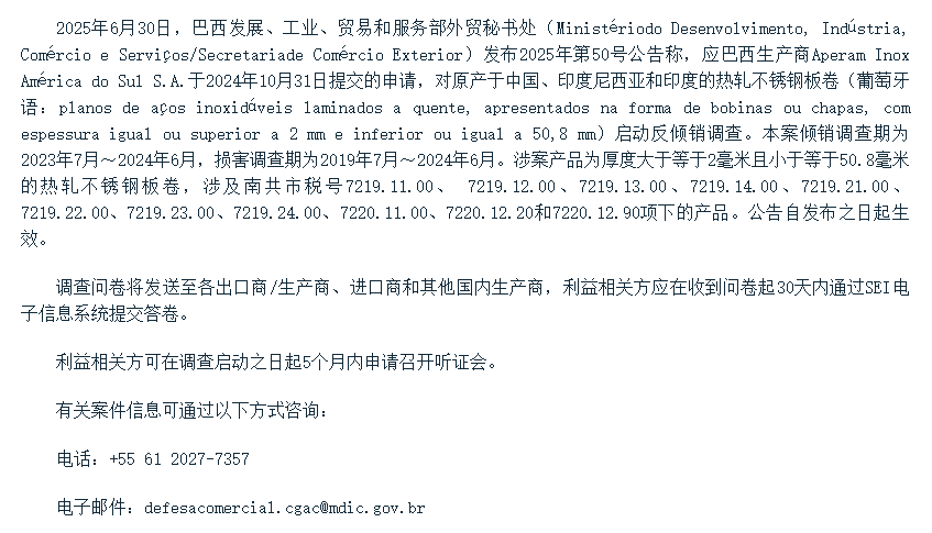 巴西对涉华热轧不锈钢板卷启动反倾销调查