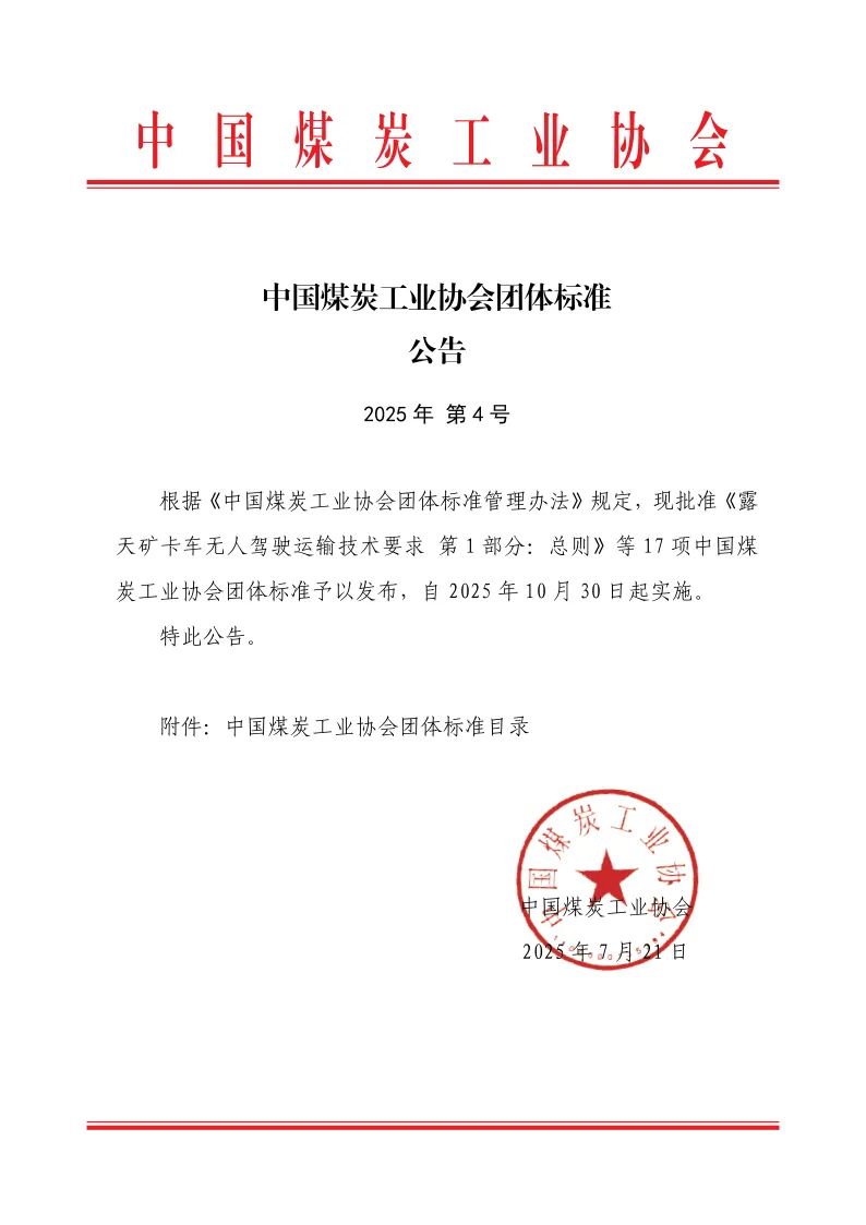 中国煤炭工业协会团体标准公告