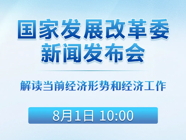 国家发展改革委解读当前经济形势和经济工作发布会即将召开