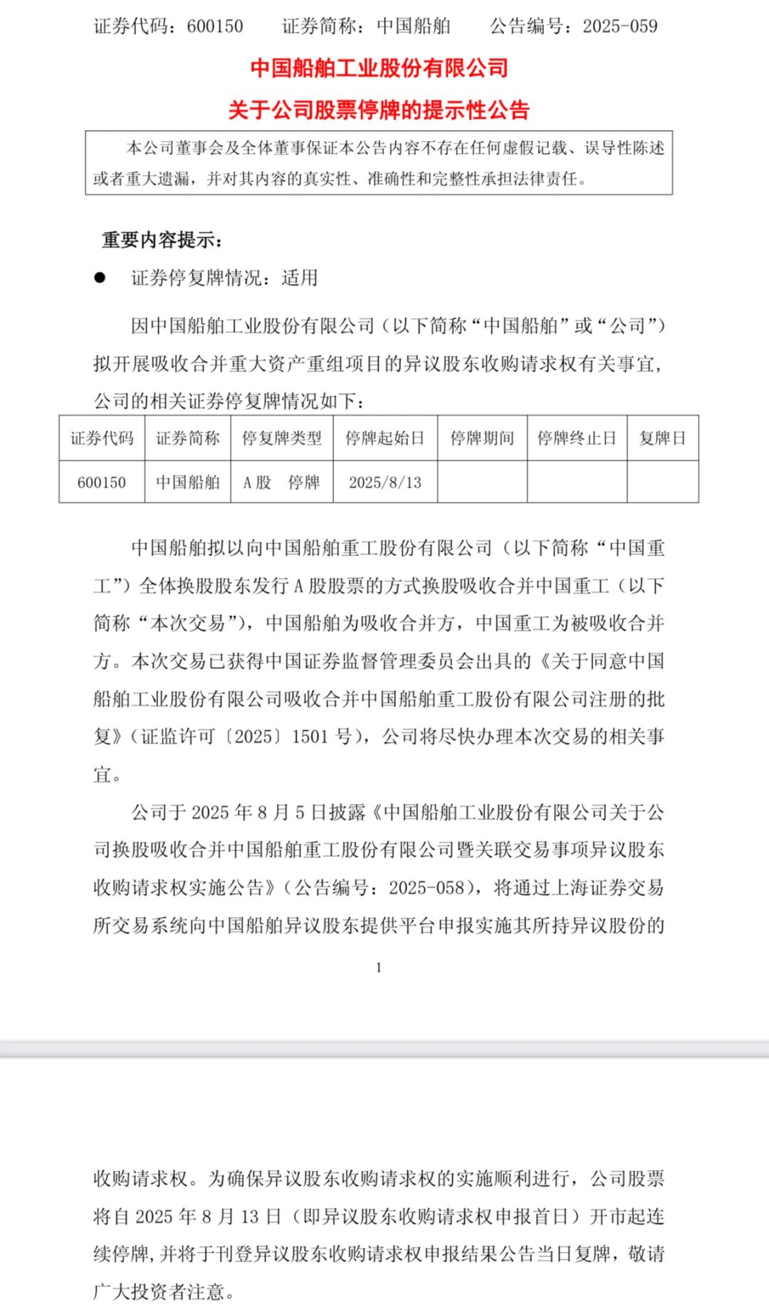 中国船舶合并中国重工