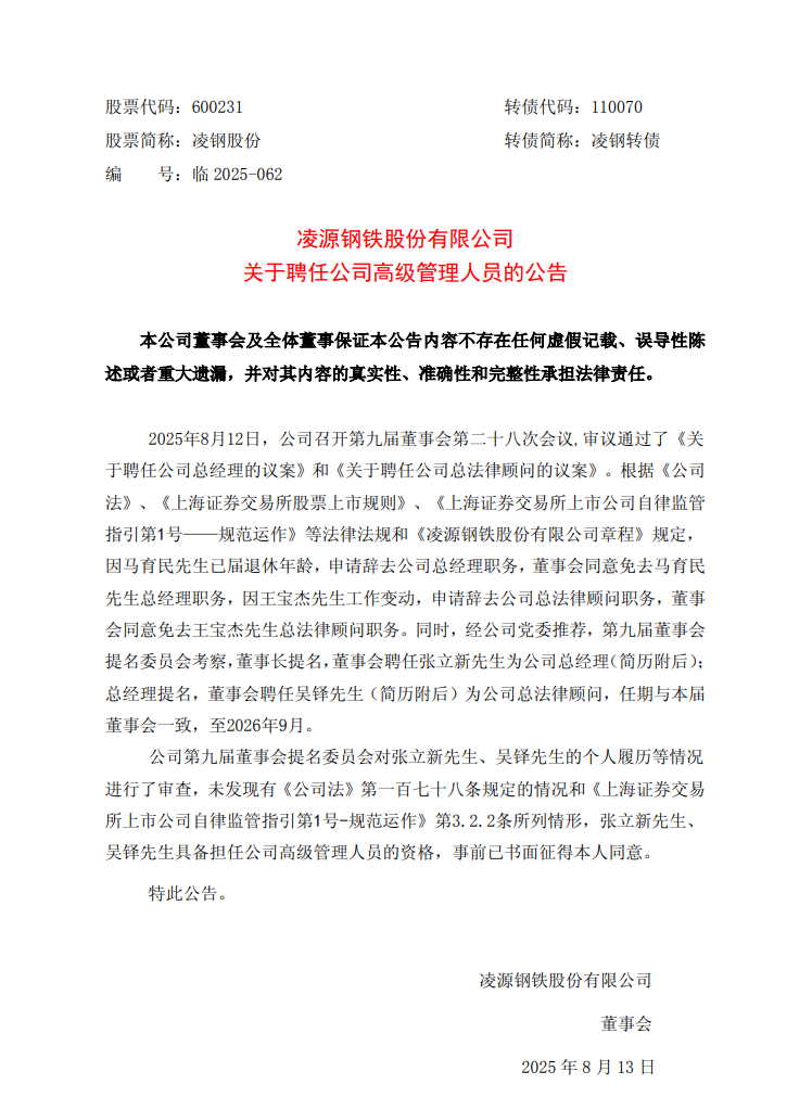 重大人事变动！凌钢股份聘任张立新为公司总经理