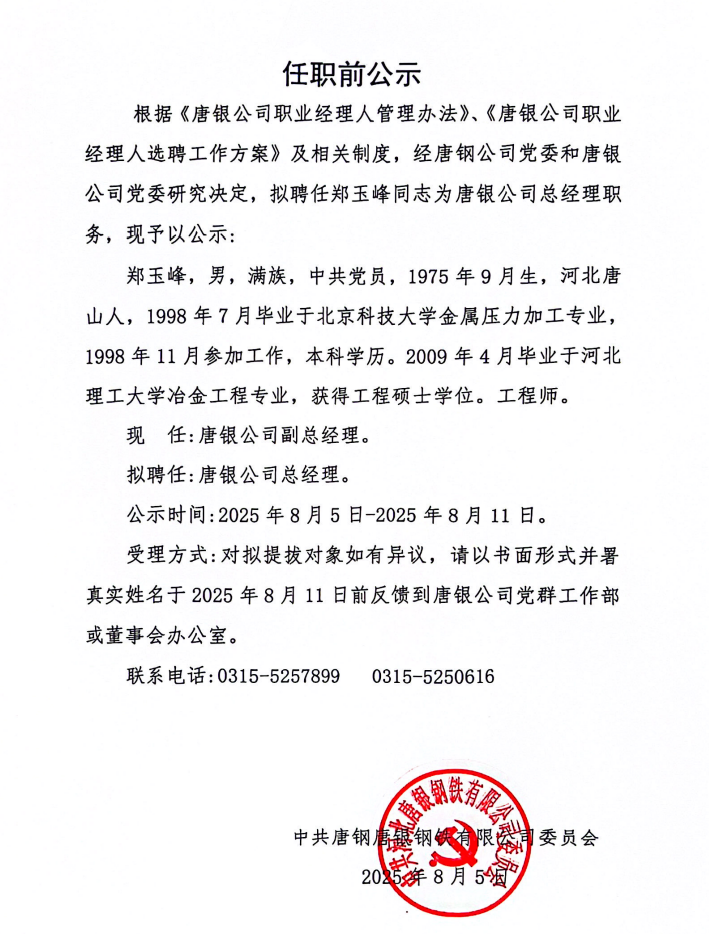 重大人事变动！唐银公司拟聘任郑玉峰为公司总经理