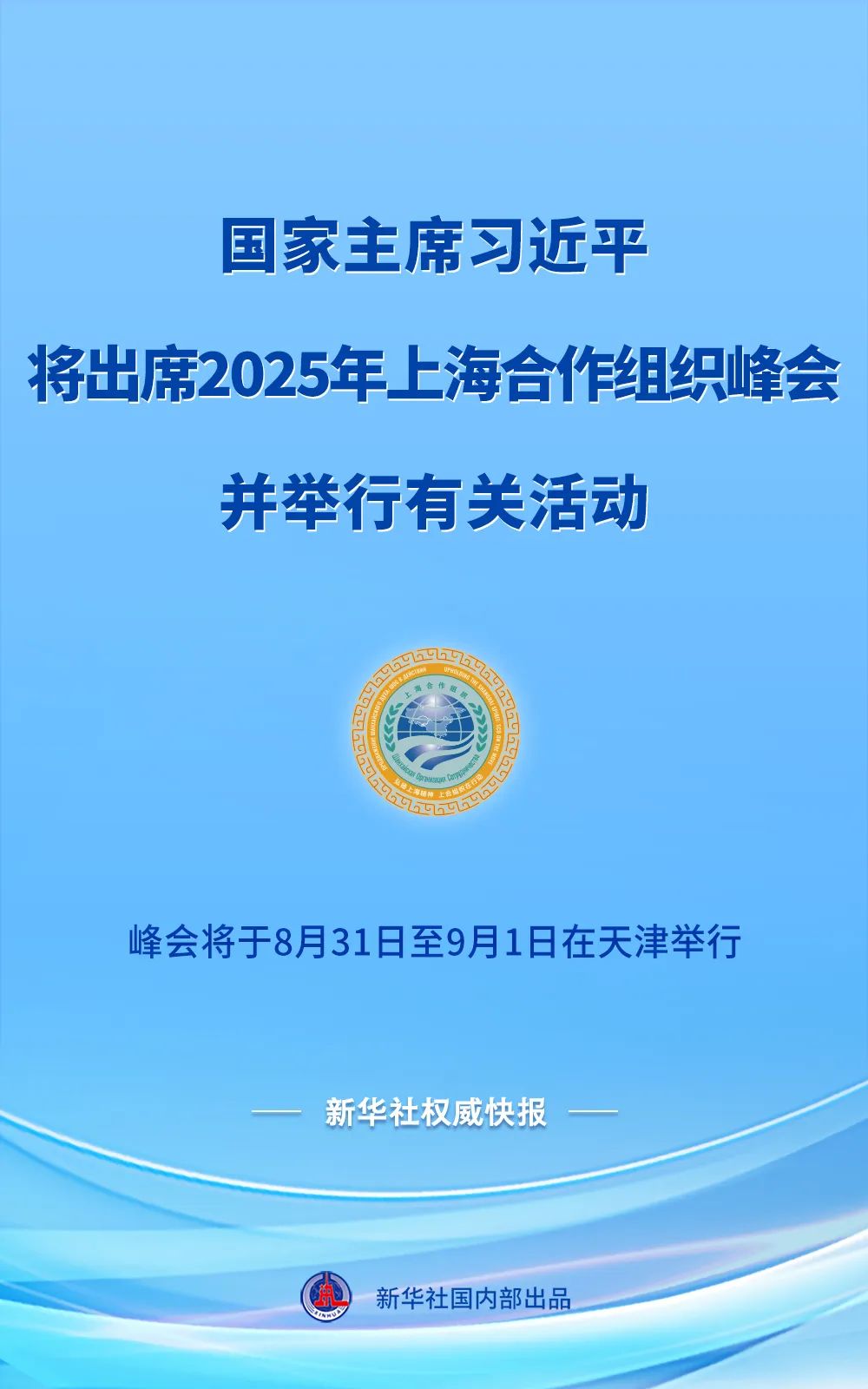  习近平将出席2025年上海合作组织峰会并举行有关活动