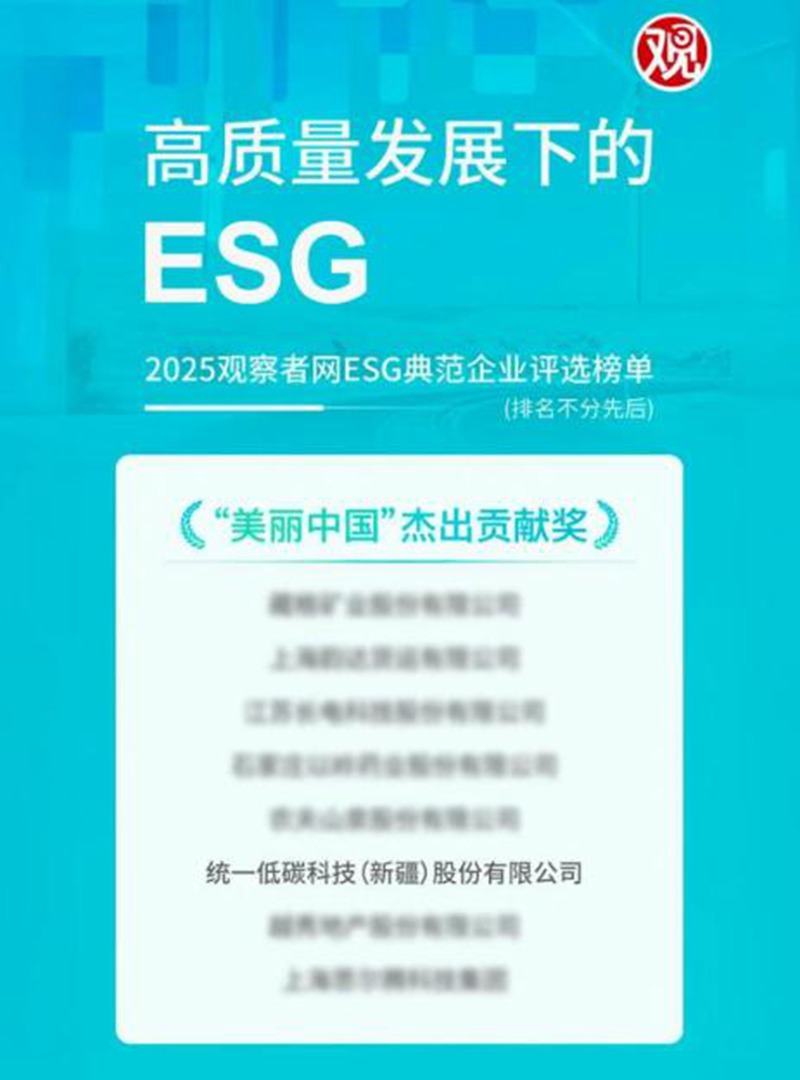 统一低碳科技荣获“美丽中国”最佳贡献奖