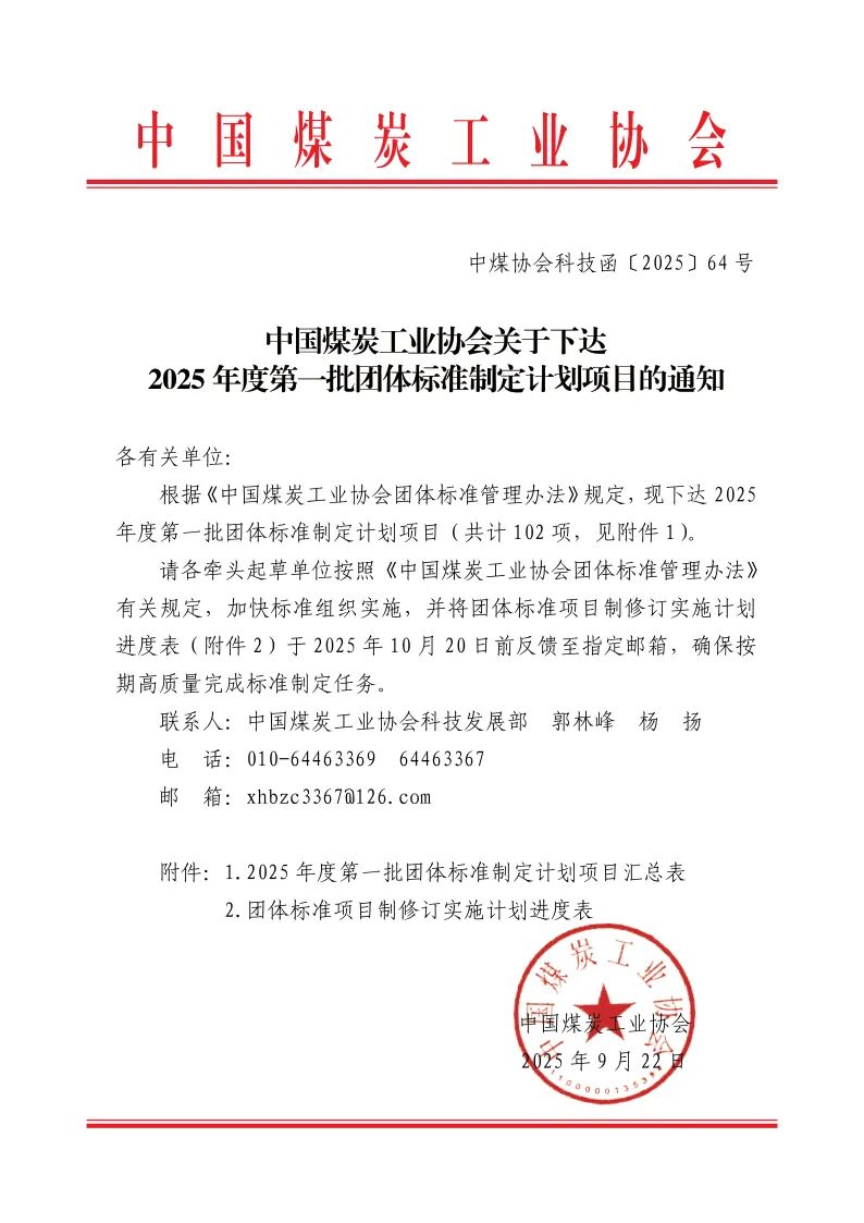 中国煤炭工业协会关于下达2025年度第一批团体标准制定计划项目的通知
