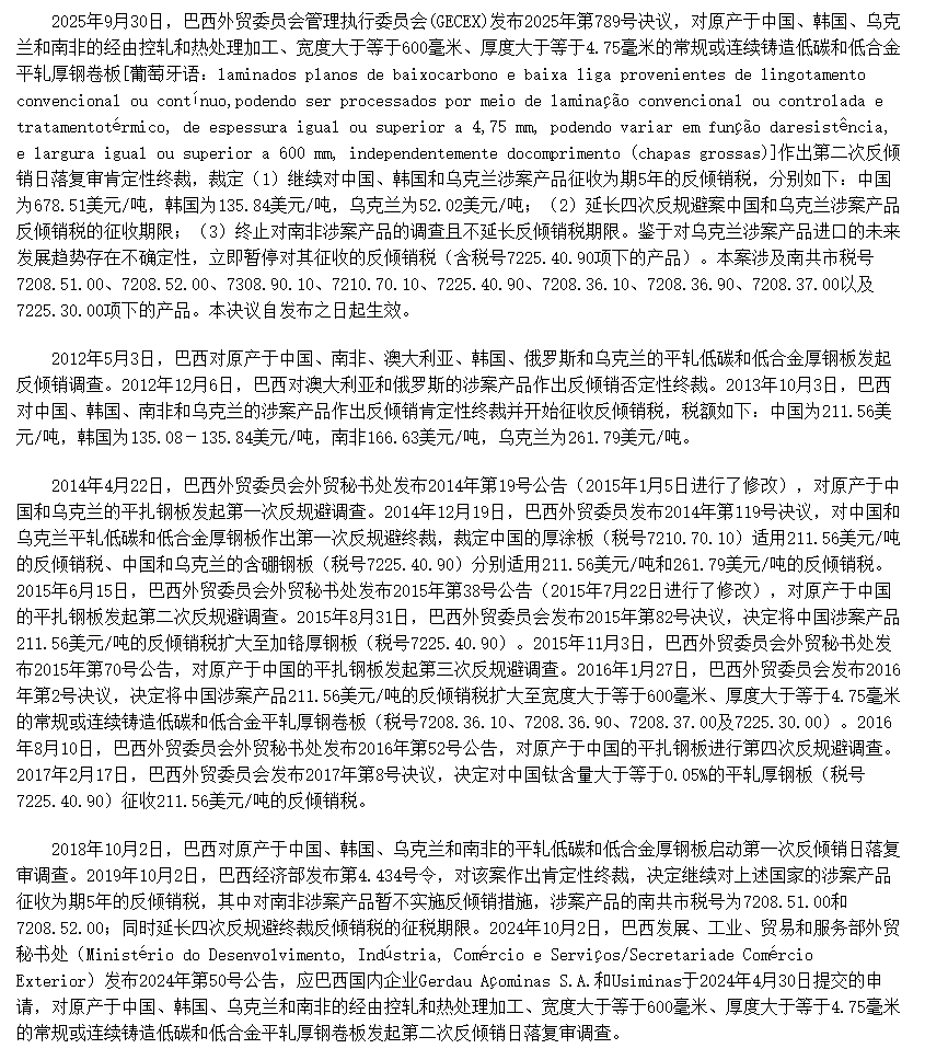 巴西对涉华平轧钢板作出第二次反倾销日落复审终裁