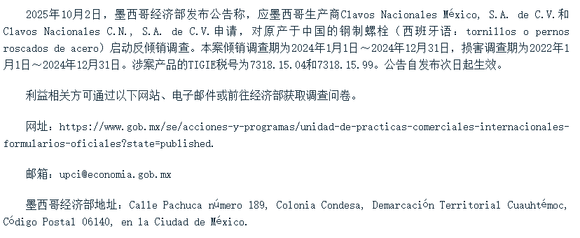 墨西哥对华钢制螺栓启动反倾销调查