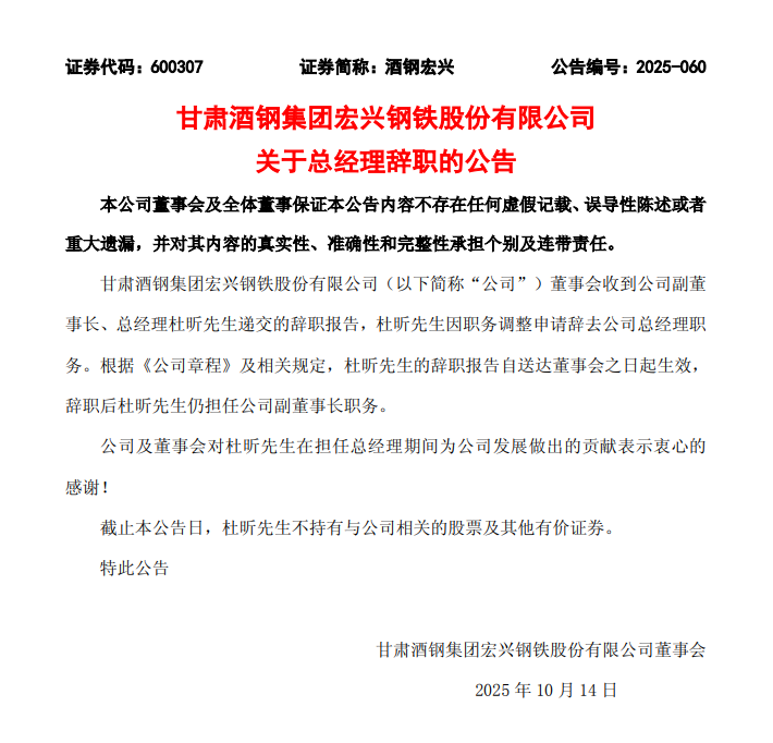重大人事变动！杜昕因职务调整申请辞去酒钢宏兴总经理职务