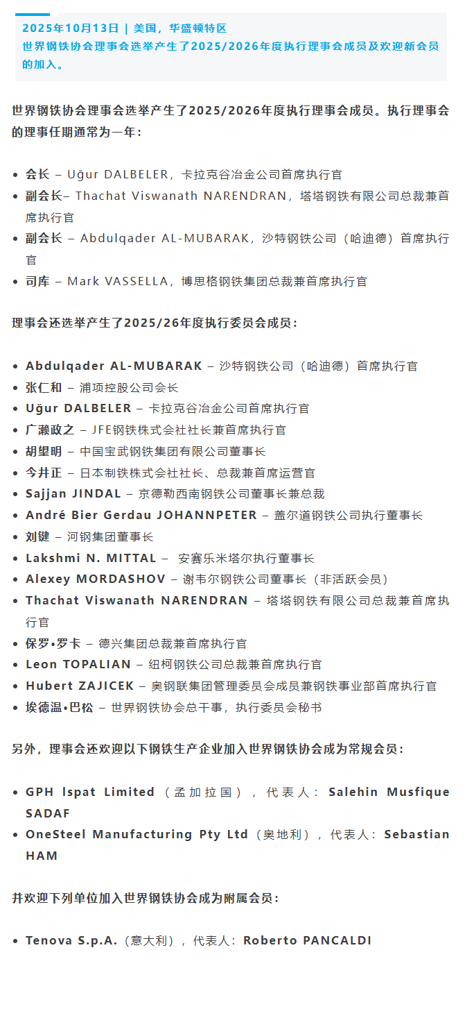世界钢铁协会选举产生新一届的协会领导及欢迎新会员的加入