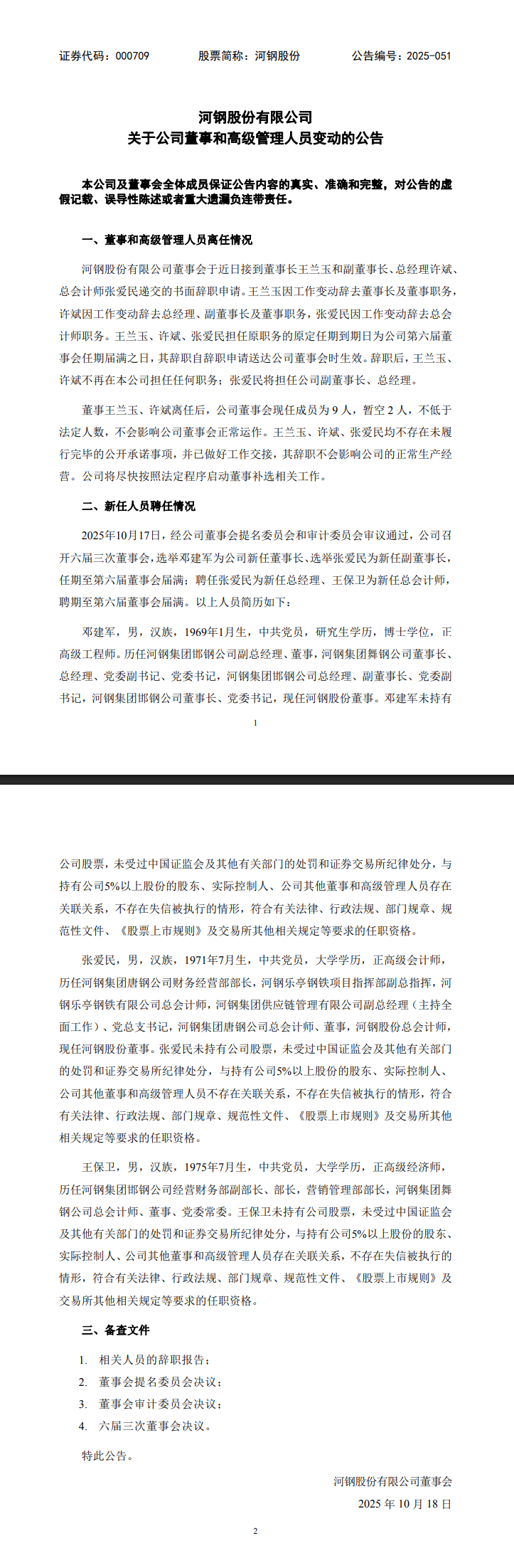  重大人事变动！河钢股份选举邓建军为董事长、选举张爱民为副董事长