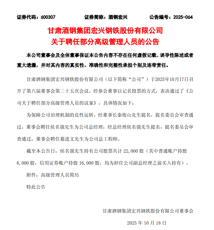 重大人事变动！酒钢宏兴董事会聘任侯名强为公司总经理