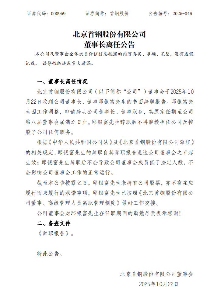 重大人事变动!首钢股份邱银富辞去公司董事长、董事职务
