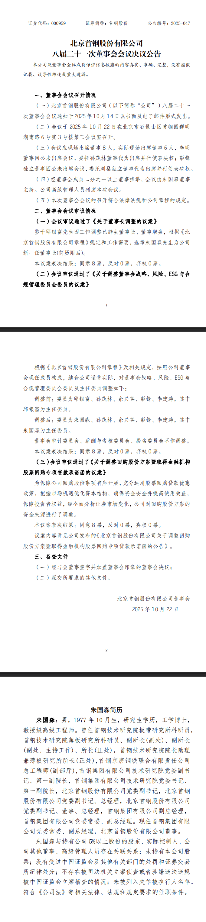 重大人事变动!选举朱国森为首钢股份新一任董事长