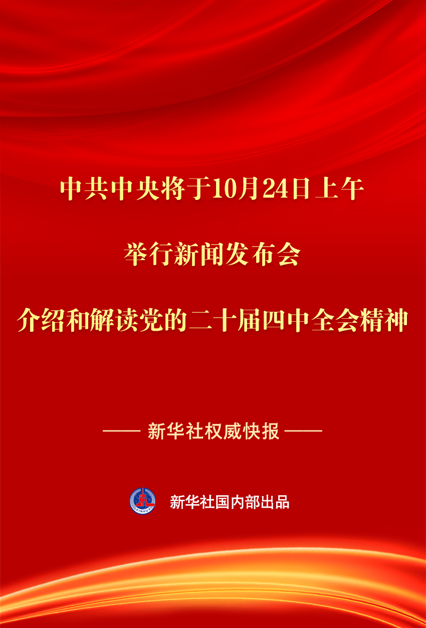 10月24日上午10时!重磅新闻发布会