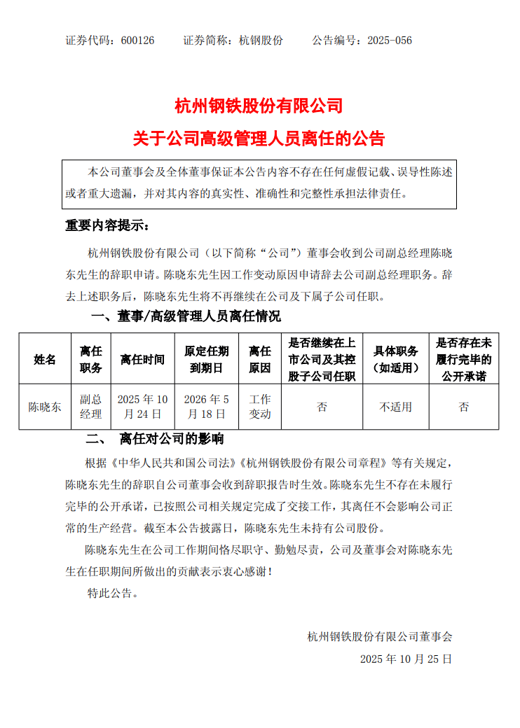 重大人事变动！陈晓东申请辞去杭钢股份副总经理职务