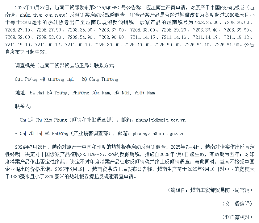  越南对华热轧板卷启动反规避调查