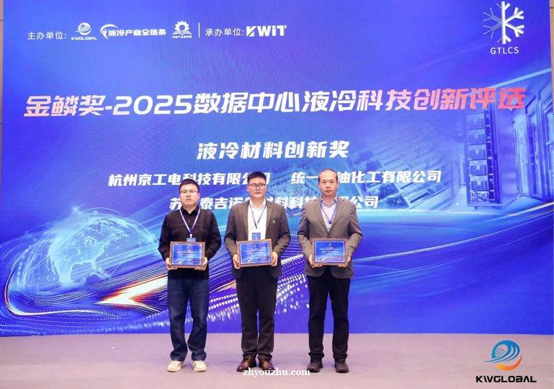 金鳞奖认证！统一智冷PG25冷却液，驱动数据中心节能革命