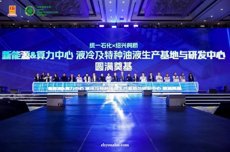 布局千亿液冷赛道！统一润滑油柯桥智慧工厂奠基