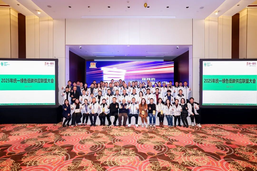 共启稳赢新征程｜2025统一低碳供应联盟大会圆满落幕