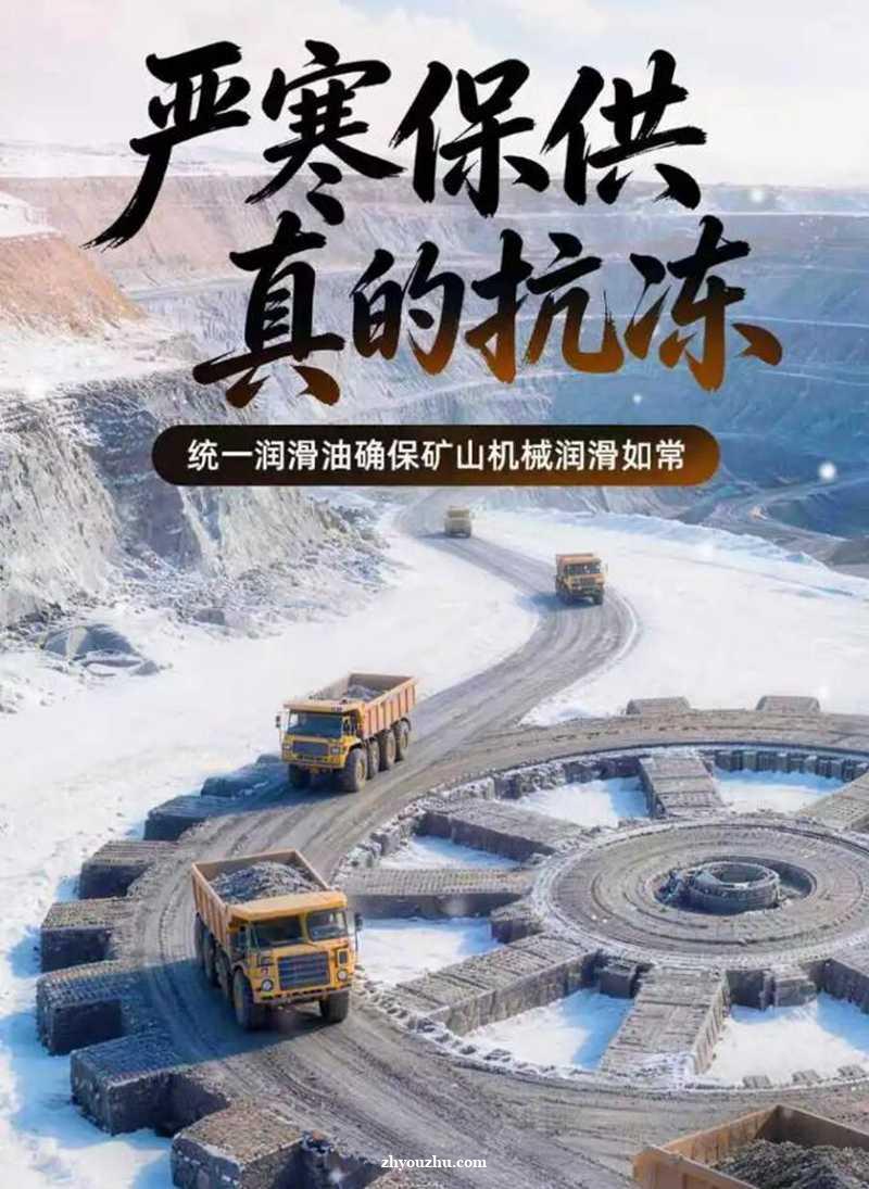 极寒无界，润滑有方——统一润滑油守护矿山机械寒冬不停工