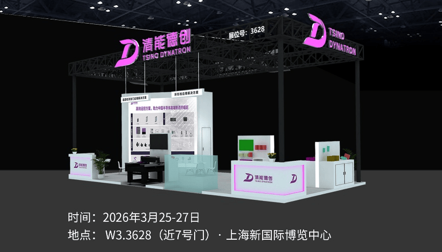 2026慕展倒计时：一文看懂清能德创将带来哪些行业惊喜？ 