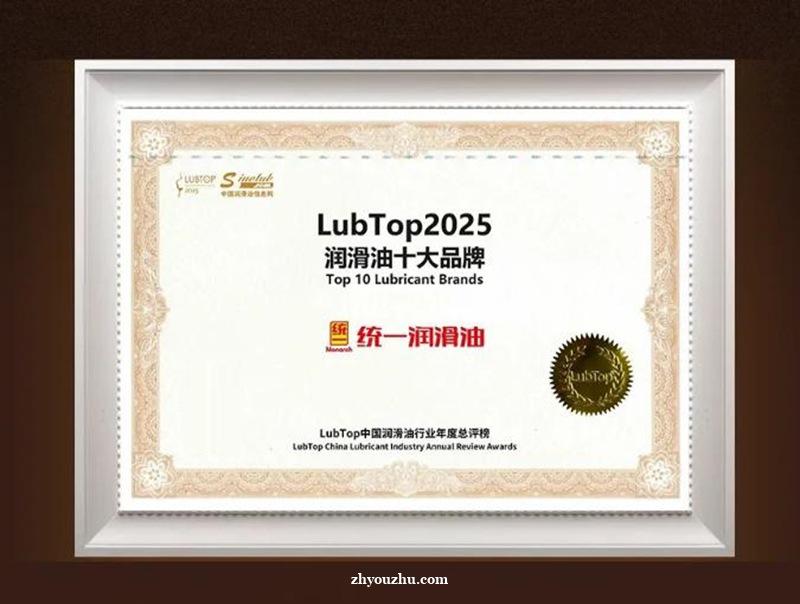 硬核实力领风潮——统一润滑油稳居LubTop十大品牌