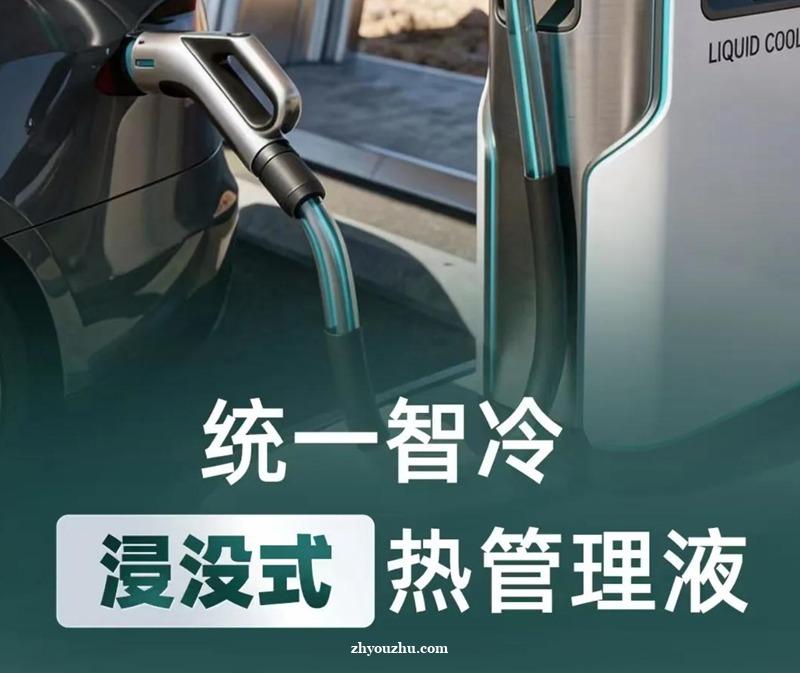 超充液冷新时代，正从统一第四代浸没式热管理液开启