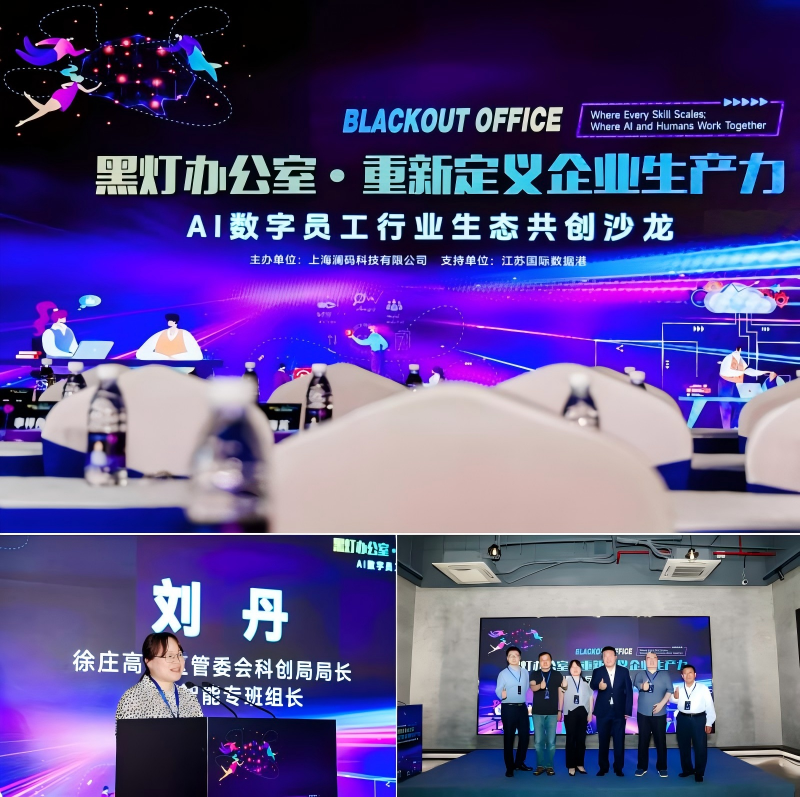 澜码黑灯办公室：以系统性AI企业组织形态重新定义企业生产力