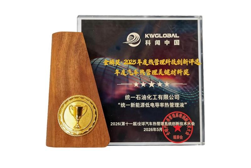 实至名归！统一智冷NE100低电导率冷却液荣膺2026金鳞奖
