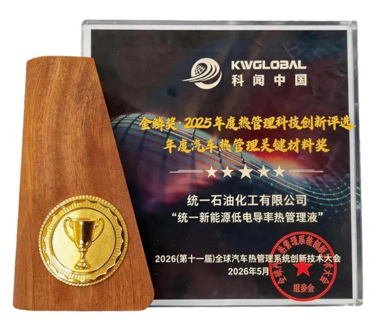 液冷赛道杀出一匹黑马！统一拿下金鳞奖