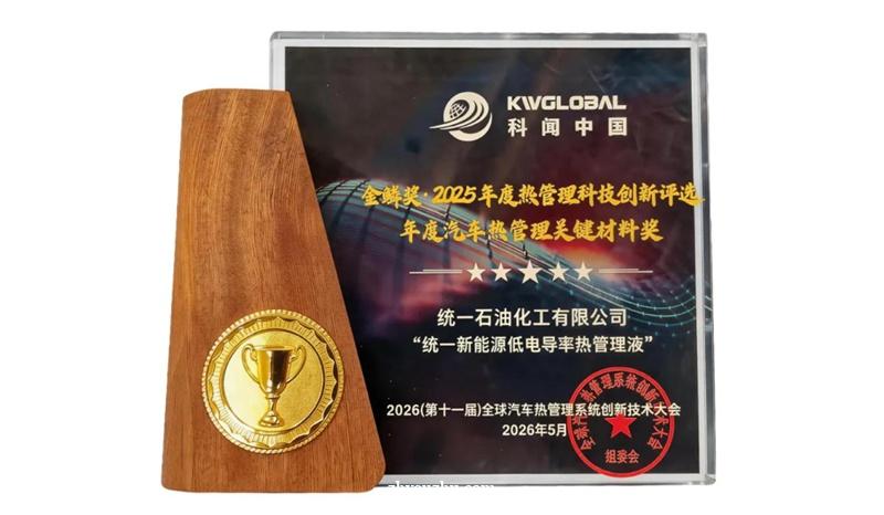 统一石化斩获“金鳞奖”，破新能源热管理“绝缘防腐”难题