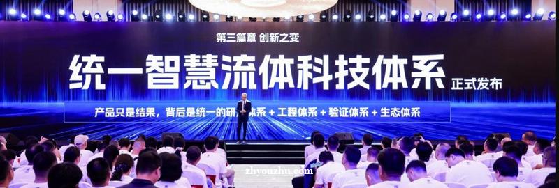 统一全球技术大会发布智慧流体科技体系，锚定确定性增长