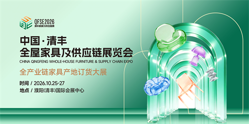 双强联袂共建中部家居高地| 2026 中国・清丰全屋家具及供应链展览会招商工作正式开启