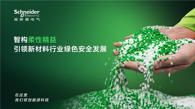 一块锂电池的性能密码，施耐德电气助力精细化工企业充分释放材料潜力