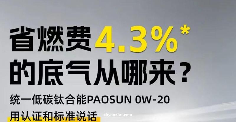 统一低碳钛合能PAOSUN 0W-20机油的“信任链”革命