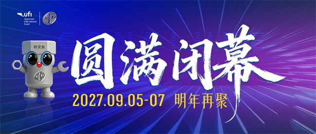 聚全球商机 启产业新局 |2026 第 75 届秋季全国五金商品交易会会圆满收官